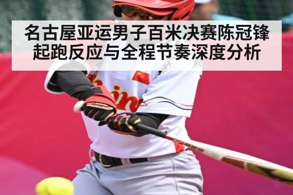 名古屋亚运男子百米决赛陈冠锋起跑反应与全程节奏深度分析