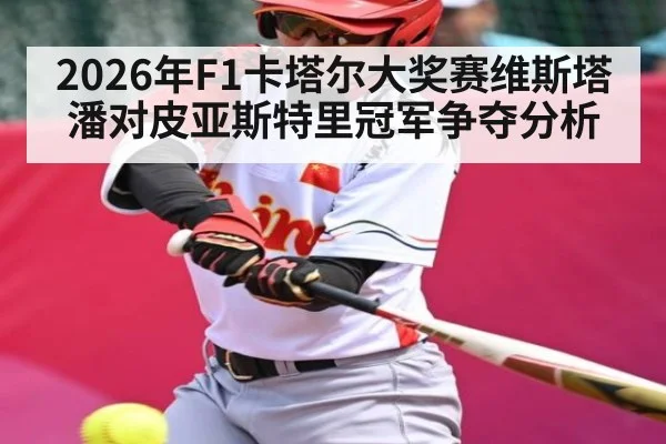 2026年F1卡塔尔大奖赛维斯塔潘对皮亚斯特里冠军争夺分析