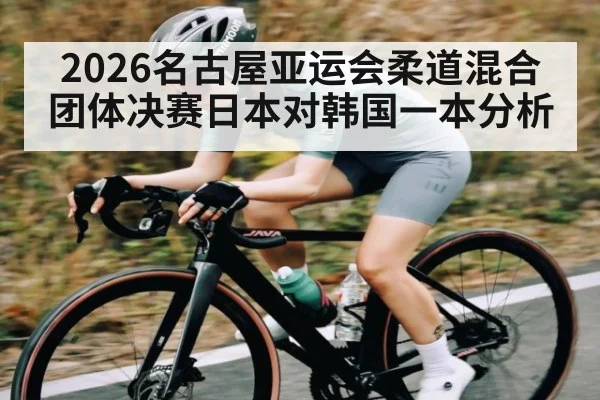 2026名古屋亚运会柔道混合团体决赛日本对韩国一本分析